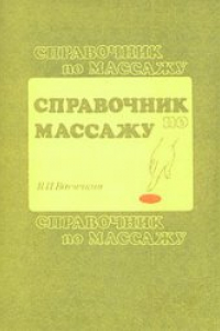 Книга Справочник по массажу Для сред. мед. работников