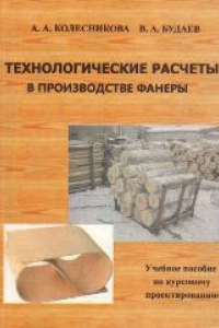 Книга Технологические расчеты в производстве фанеры: учебное пособие по курсовому проектированию