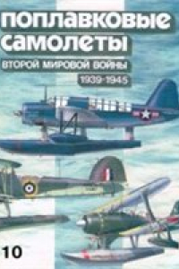 Книга Поплавковые самолеты Второй мировой войны (1939-1945)