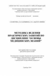 Книга Методика ведения практических занятий по дисциплине ''Основы медицинских знаний'': Методические указания для преподавателей
