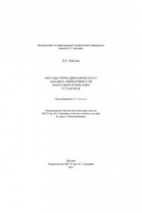 Книга Методы термодинамического анализа эффективности теплоэнергетических установок