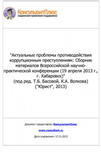 Книга Актуальные проблемы противодействия коррупционным преступлениям: Сборник материалов Всероссийской научно-практической конференции (19 апреля 2013 г., г. Хабаровск)