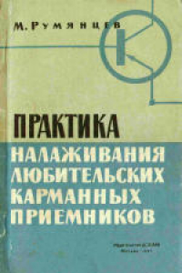 Книга Практика налаживания любительских карманных приемников