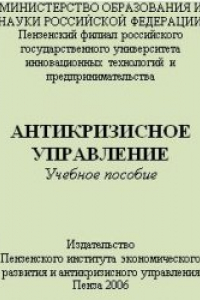 Учебное пособие: Антикризисное управление