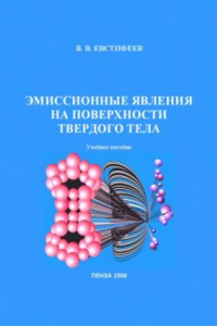 Книга Эмиссионные явления на поверхности твердого тела