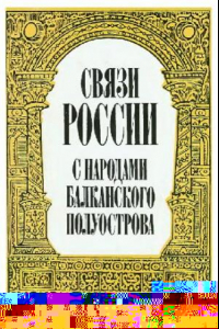 Книга Связи России с народами Балканского полуострова. Первая половина XVII века