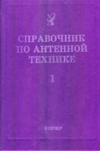 Книга Справочник по антенной технике