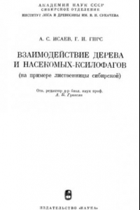 Книга Взаимодействие дерева и насекомых-ксилофагов (на примере лиственницы сибирской).