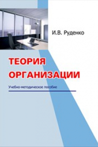 Книга Теория организации