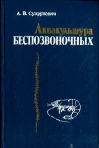 Книга Аквакультура беспозвоночных