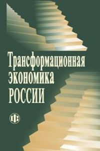 Книга Трансформационная экономика России