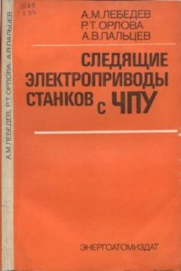 Книга Следящие электроприводы станков с ЧПУ