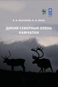 Книга Дикий северный олень Камчатки