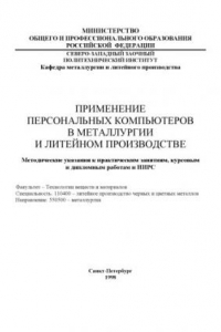 Книга Применение персональных компьютеров в металлургии и литейном производстве: Методические указания к практическим занятиям, курсовым, дипломным работам и НИРС