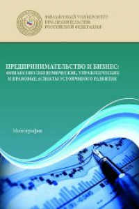 Книга Предпринимательство и бизнес: финансово-экономические, управленческие и правовые аспекты устойчивого развития: монография