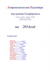 Книга Астрономический календарь для Симферополя на 2014 год