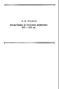 Книга Колычевы и русское боярство в XIV-XVI вв