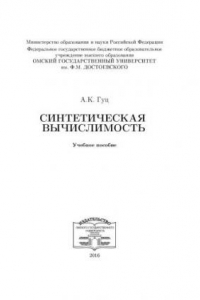 Книга Синтетическая вычислимость: учебное пособие