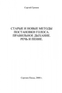 Книга Старые и новые методы постановки голоса. Правильное дыхание. Речь и пение