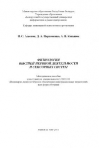 Книга Физиология высшей нервной деятельности и сенсорных систем : метод. пособие для студентов специальности 1-58 01 01 «Инженерно-психолог. обеспечение информ. технологий» всех форм обучения