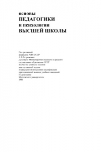 Книга Основы педагогики и психологии высшей школы