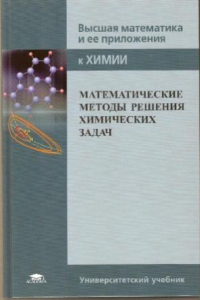 Книга Математические методы решения химических задач
