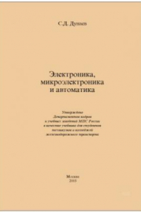 Книга Электроника, микроэлектроника и автоматика