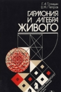 Книга Гармония и алгебра живого: в поисках биологичеких принципов оптимальности