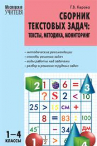 Книга Сборник текстовых задач: тексты, методика, мониторинг: 1–4 классы