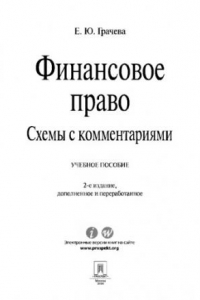 Книга Финансовое право: схемы с комментариями. 2-е издание