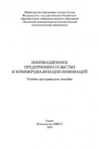 Книга Инновационное предпринимательство и коммерциализация инноваций. Учебно-методическое пособие