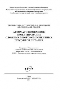 Книга Автоматизированное проектирование сложных многокомпонентных продуктов питания. Учебное пособие