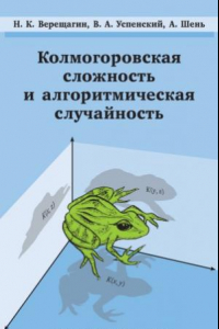Книга Колмогоровская сложность и алгоритмическая случайность
