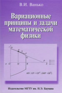 Книга Вариационные принципы и задачи математической физики