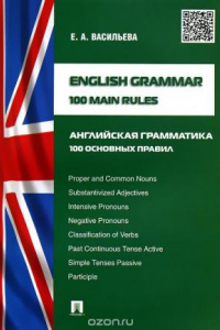 Книга English grammar: 100 main rules