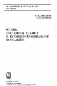 Книга Основы негладкого анализа и квазидифференциальное исчисление