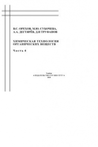Книга Химическая технология органических веществ. Учебное пособие