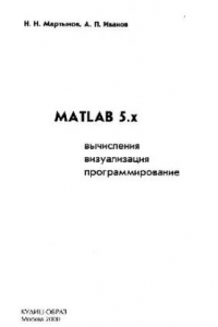 Книга MATLAB 5.x Вычисление, визуализация, программирование