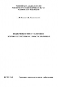 Книга Индикаторы науки и технологии: история, методология, стандарты измерения