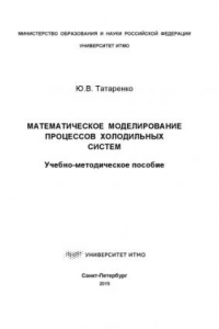 Книга Математическое моделирование процессов холодильных систем