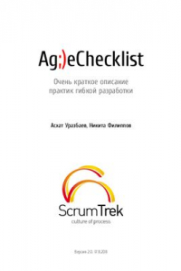 Книга AgileChecklist: Очень краткое описание практик гибкой разработки