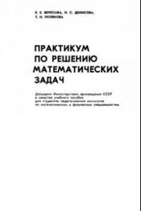 Книга Практикум по решению математических задач