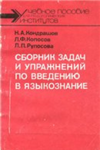 Книга Сборник задач и упражнений по введению в языкознание