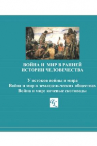 Книга Война и мир в ранней истории человечества: В 2 т. /  Т. 1 Ч. 1. У истоков войны и мира