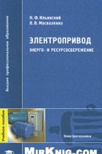 Книга Электропривод: энерго- и ресурсосбережение: учебное пособие для студентов высших учебных заведений, обучающихся по направлению подготовки дипломированных специалистов 140600 ''Электротехника, электромеханика и электротехнологии''