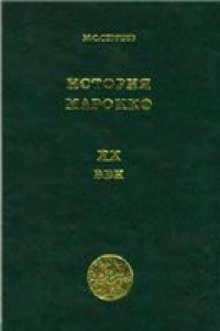 Книга История Марокко. ХХ век