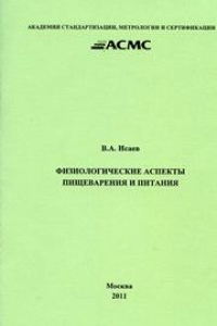 Книга Физиологические аспекты пищеварения и питания: Книга