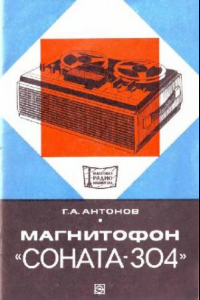 Книга Магнитофон «Соната-304»