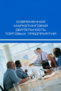 Книга Современная маркетинговая деятельность торговых предприятий