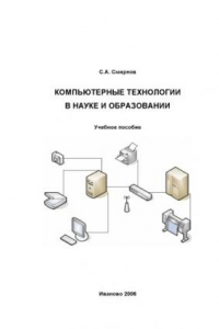 Книга Компьютерные технологии в науке и образовании: Учебное пособие